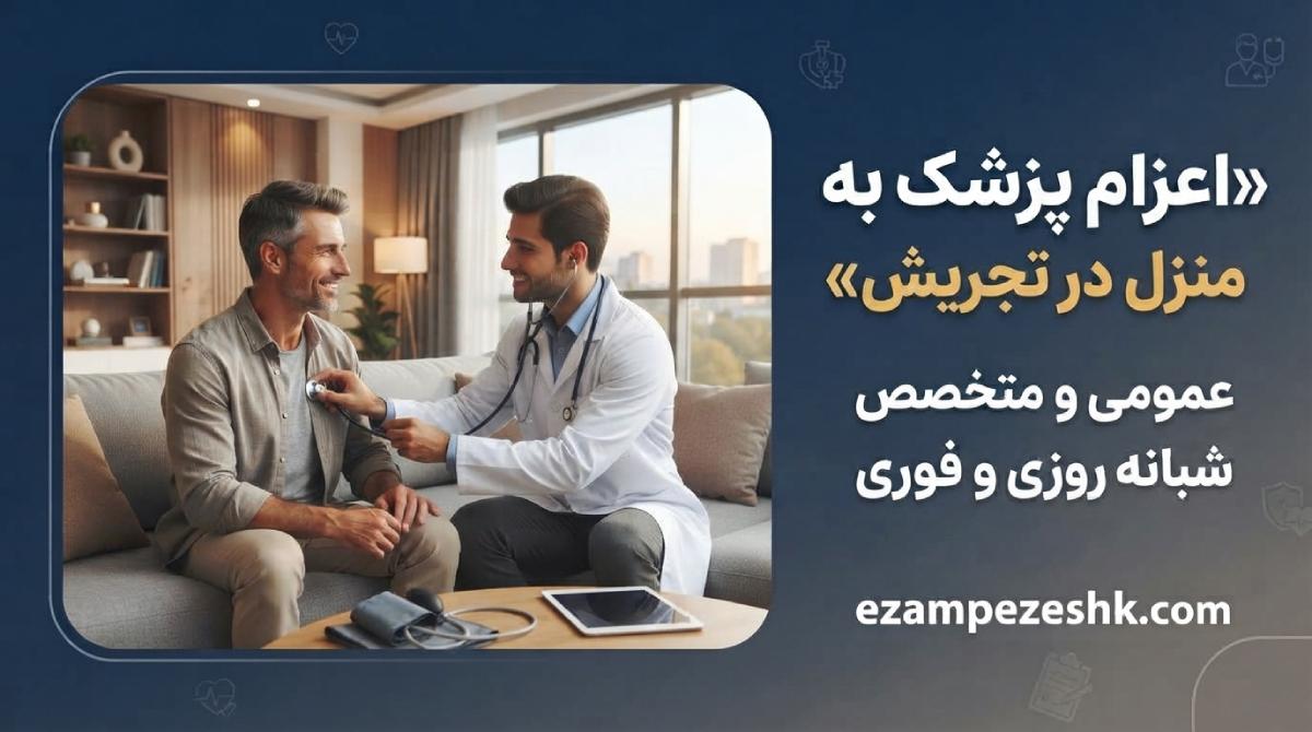 اعزام پزشک به منزل در تجریش