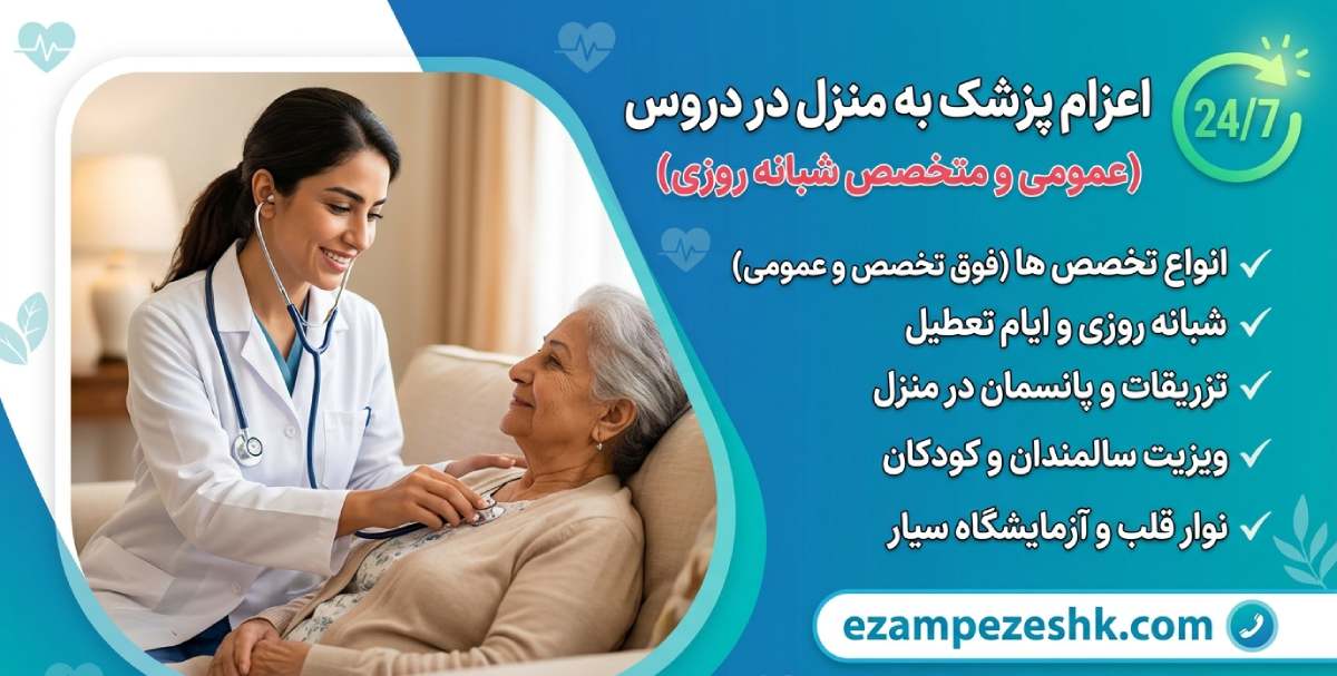 اعزام پزشک به منزل در دروس