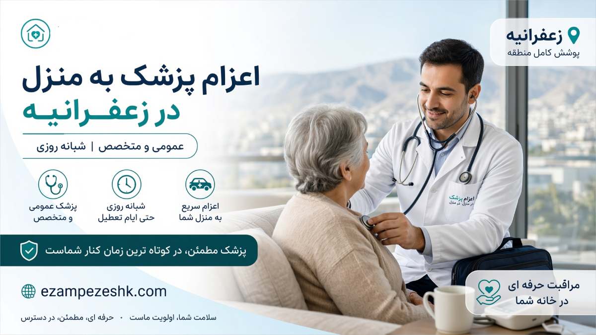 اعزام پزشک به منزل در زعفرانیه