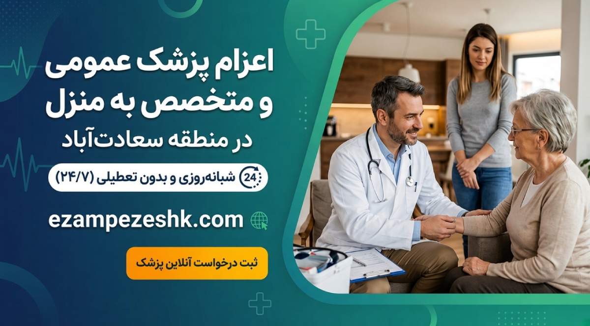 اعزام پزشک به منزل در سعادت آباد