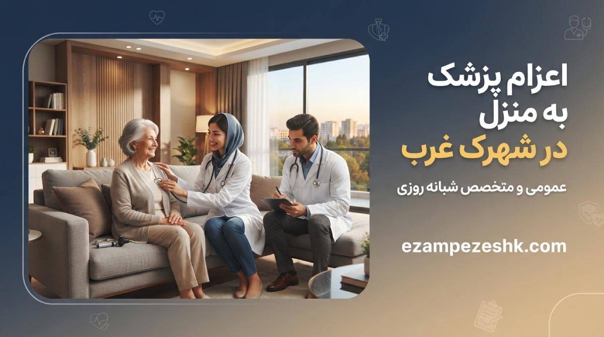 اعزام پزشک به منزل در شهرک غرب
