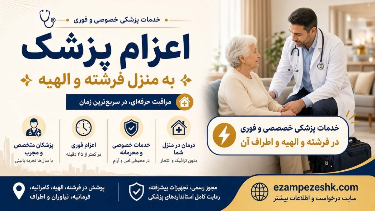 اعزام پزشک به منزل در فرشته
