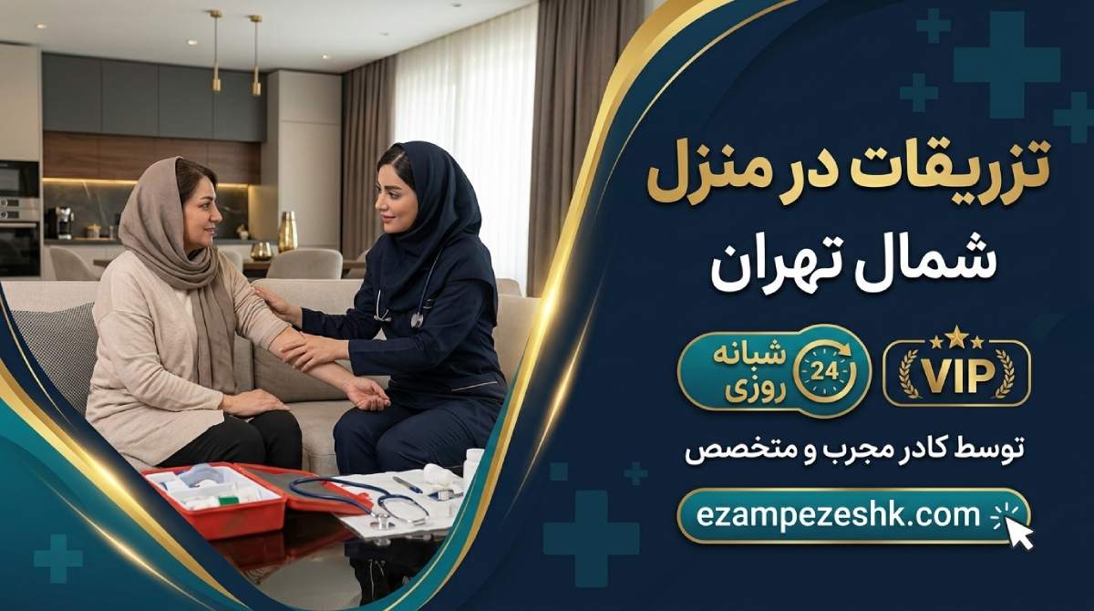 تزریقات در منزل شمال تهران