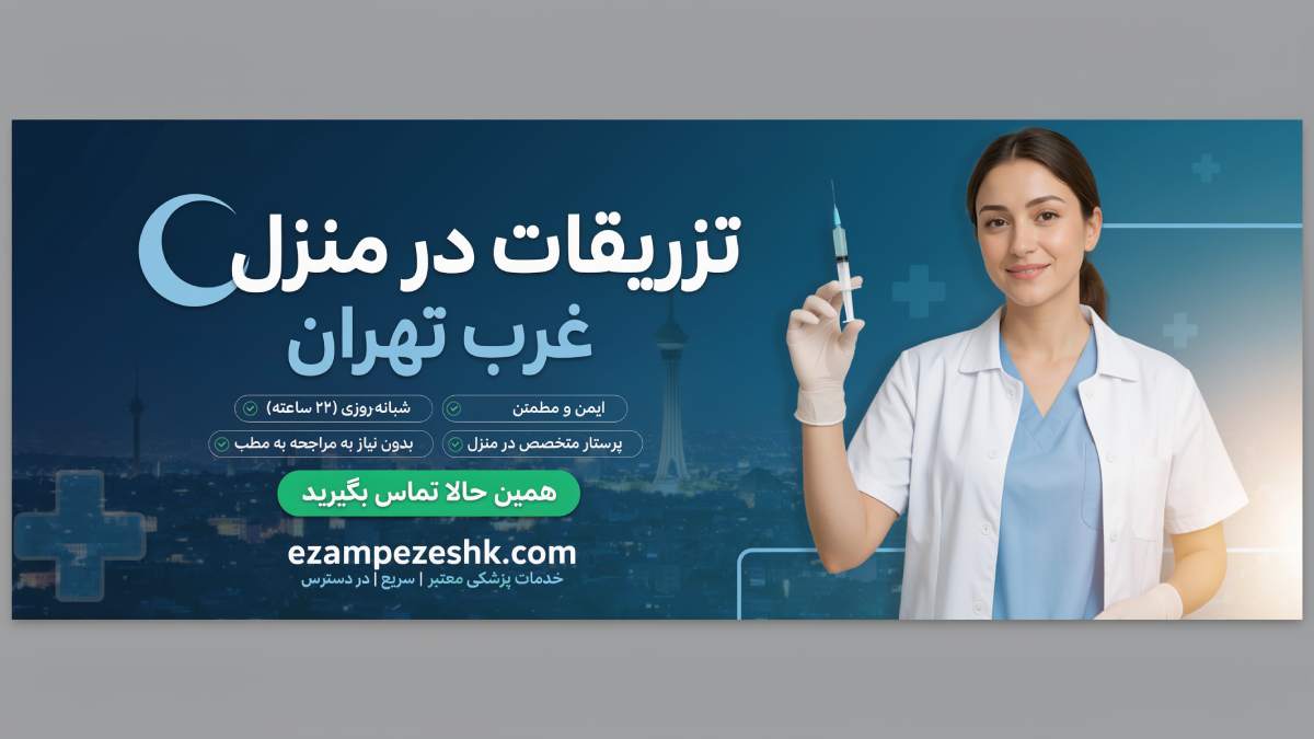 تزریقات در منزل غرب تهران