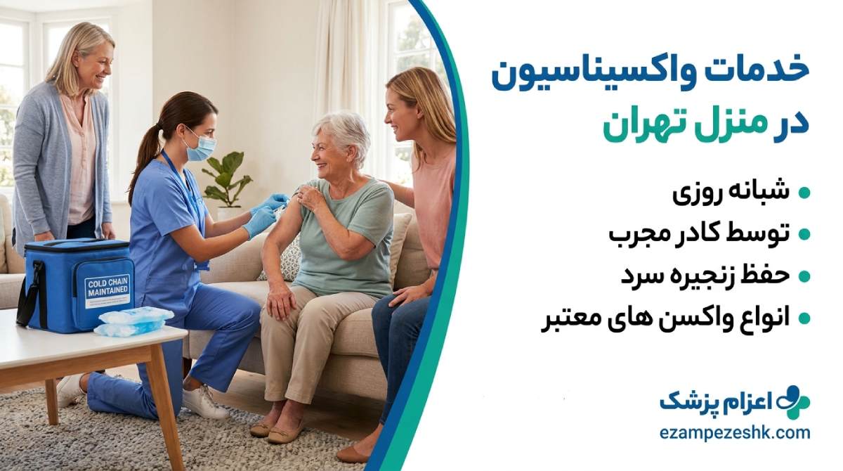 خدمات واکسیناسیون در منزل تهران