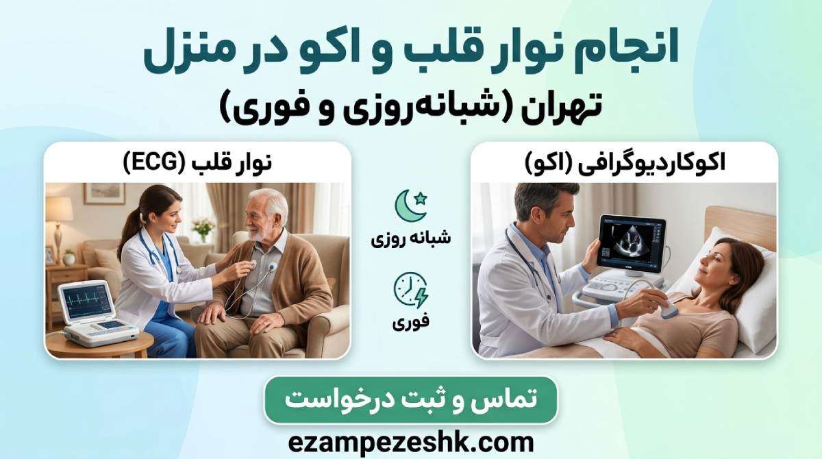 نوار قلب و اکو توسط پرستار در منزل تهران